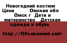 Новогодний костюм › Цена ­ 400 - Омская обл., Омск г. Дети и материнство » Детская одежда и обувь   